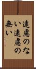 遠慮のない Scroll