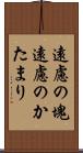 遠慮の塊 Scroll