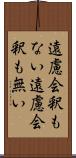 遠慮会釈もない Scroll