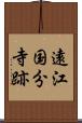 遠江国分寺跡 Scroll