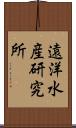 遠洋水産研究所 Scroll