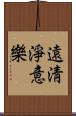 遠淸淨意樂 Scroll