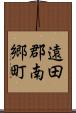 遠田郡南郷町 Scroll