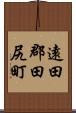 遠田郡田尻町 Scroll