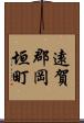 遠賀郡岡垣町 Scroll