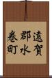 遠賀郡水巻町 Scroll
