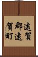遠賀郡遠賀町 Scroll