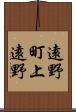 遠野町上遠野 Scroll