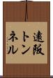 遠阪トンネル Scroll