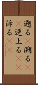 遡る(P) Scroll