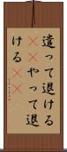 遣って退ける(rK) Scroll