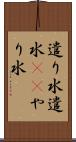 遣り水 Scroll