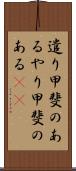 遣り甲斐のある Scroll