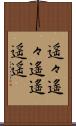 遥々 Scroll