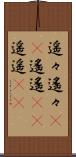 遥々 Scroll