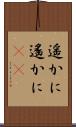 遥かに Scroll