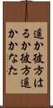 遥か彼方 Scroll