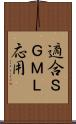 適合ＳＧＭＬ応用 Scroll