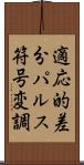 適応的差分パルス符号変調 Scroll