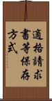 適格請求書等保存方式 Scroll