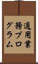 適用業務プログラム Scroll