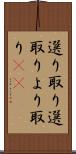 選り取り Scroll