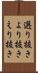 選り抜き Scroll