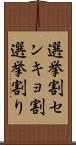 選挙割 Scroll