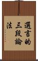 選言的三段論法 Scroll