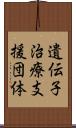 遺伝子治療支援団体 Scroll