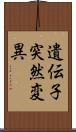 遺伝子突然変異 Scroll