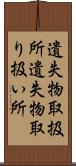 遺失物取扱所 Scroll