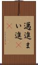 邁進 Scroll