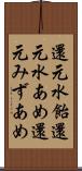 還元水飴 Scroll