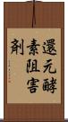 還元酵素阻害剤 Scroll