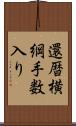 還暦横綱手数入り Scroll