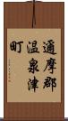 邇摩郡温泉津町 Scroll