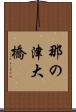 那の津大橋 Scroll