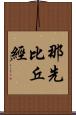 那先比丘經 Scroll