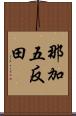 那加五反田 Scroll
