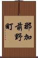 那加前野町 Scroll
