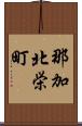 那加北栄町 Scroll