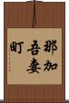 那加吾妻町 Scroll