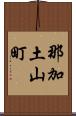 那加土山町 Scroll