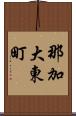 那加大東町 Scroll