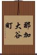 那加大谷町 Scroll