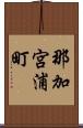 那加宮浦町 Scroll