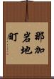那加岩地町 Scroll