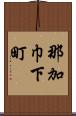 那加巾下町 Scroll