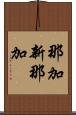 那加新那加 Scroll